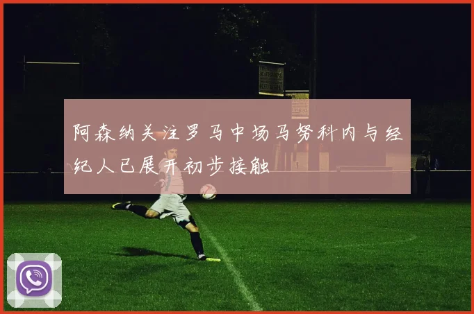 阿森纳关注罗马中场马努科内与经纪人已展开初步接触