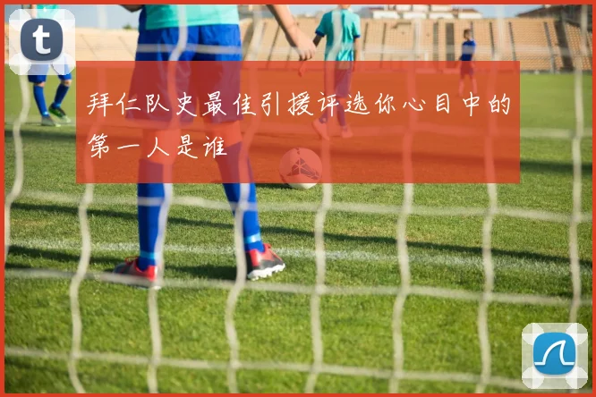 拜仁队史最佳引援评选你心目中的第一人是谁