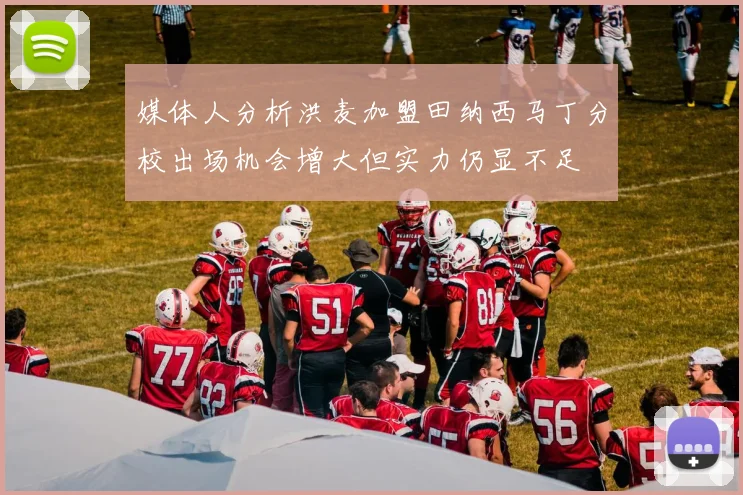 媒体人分析洪麦加盟田纳西马丁分校出场机会增大但实力仍显不足
