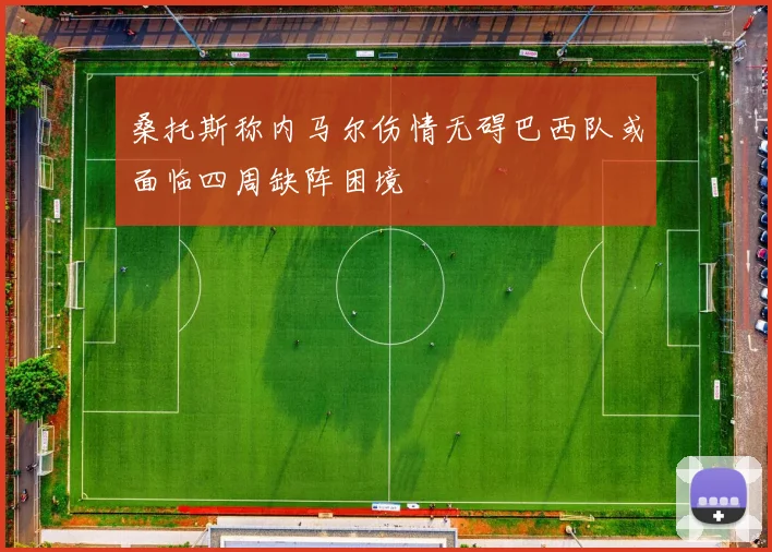 桑托斯称内马尔伤情无碍巴西队或面临四周缺阵困境
