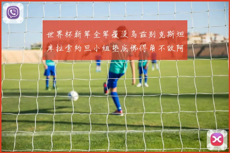 世界杯新军全军覆没乌兹别克斯坦库拉索约旦小组垫底佛得角不敌阿根廷