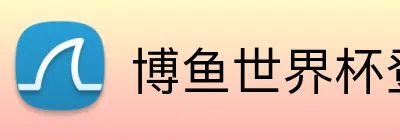 博鱼世界杯登录入口 logo